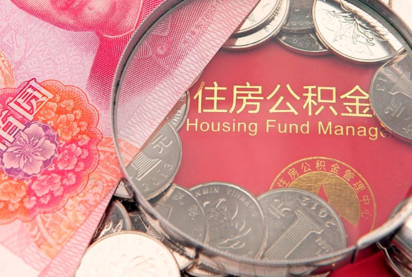 射阳实际没租房但也提取了公积金（急用钱公积金怎么提现）